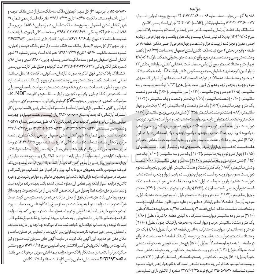 تصویر کوچک آگهی کلاسه : 140400130
فروش ششدانگ یک قطعه آپارتمان 