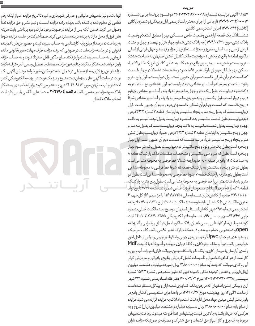 تصویر کوچک آگهی کلاسه : 140400144
فروش ششدانگ یک قطعه آپارتمان به پلاک ثبتی 4948 فرعی از 33 اصلی