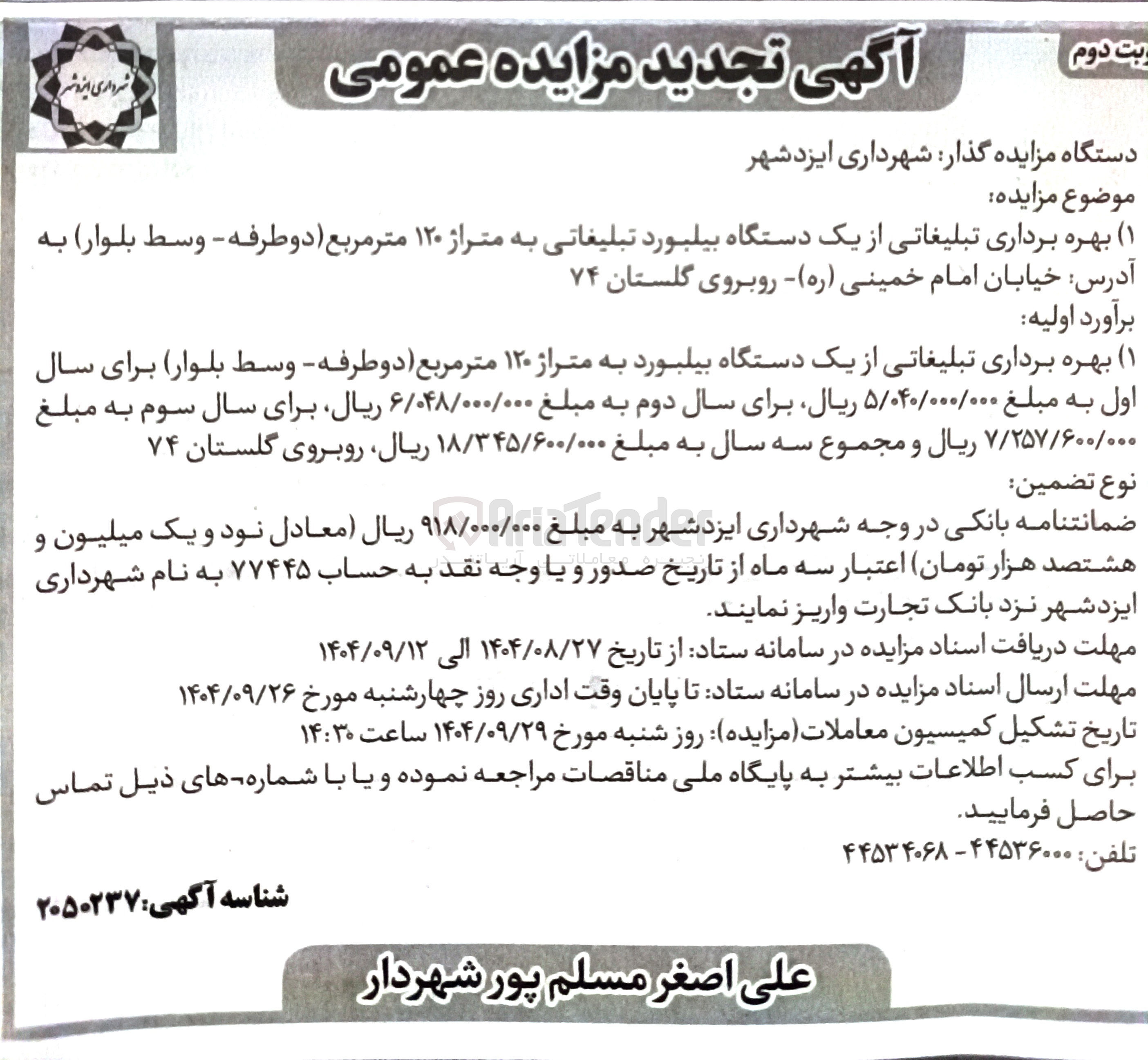 تصویر کوچک آگهی بهره برداری تبلیغاتی از یک دستگاه بیلبورد تبلیغاتی به متراژ ۱۲۰ متر مربع