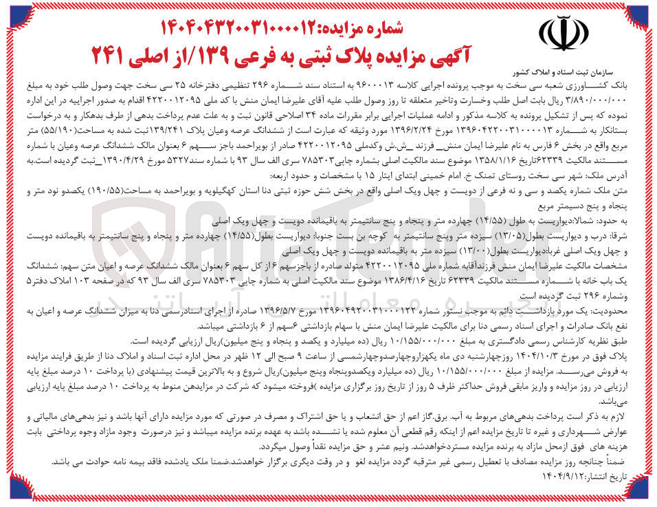 تصویر کوچک آگهی کلاسه : 9600013
فروش ششدانگ عرصه و عیان پلاک ۱۳۹/۲۴۱ ثبت شده به مساحت ( ۵۵/۱۹۰ ) متر مربع