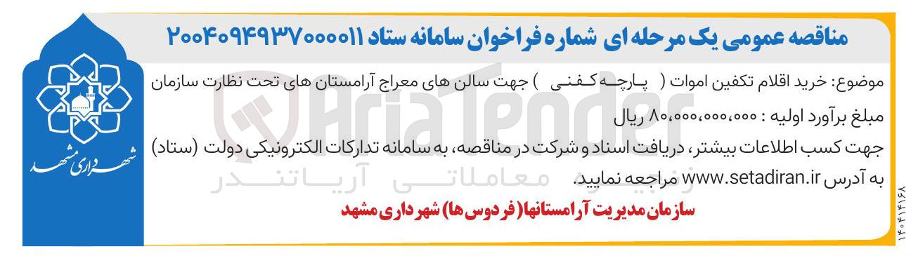 تصویر کوچک آگهی خرید اقلام تکفین اموات (پارچه کفنی) 
