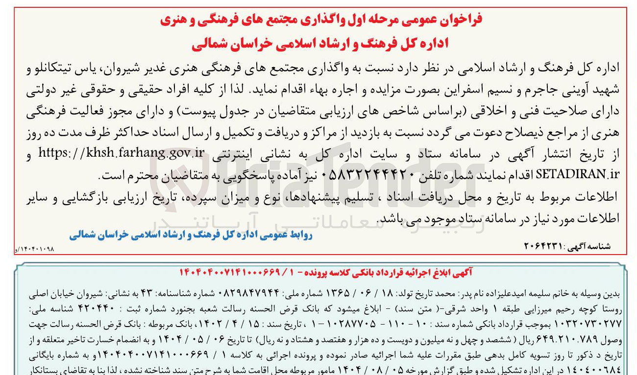تصویر کوچک آگهی واگذاری مجتمع های فرهنگی و هنری