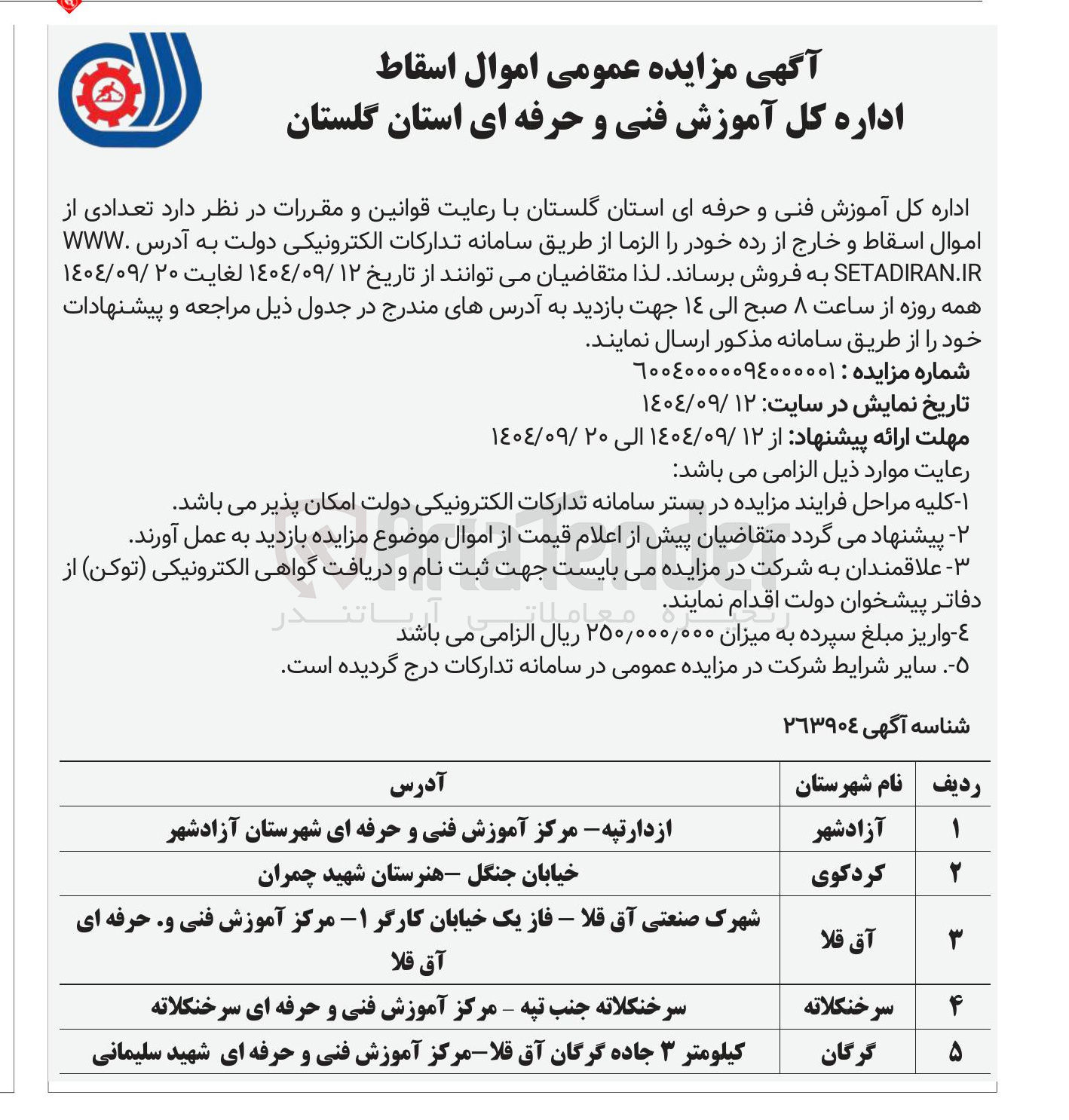 تصویر کوچک آگهی فروش اموال اسقاط