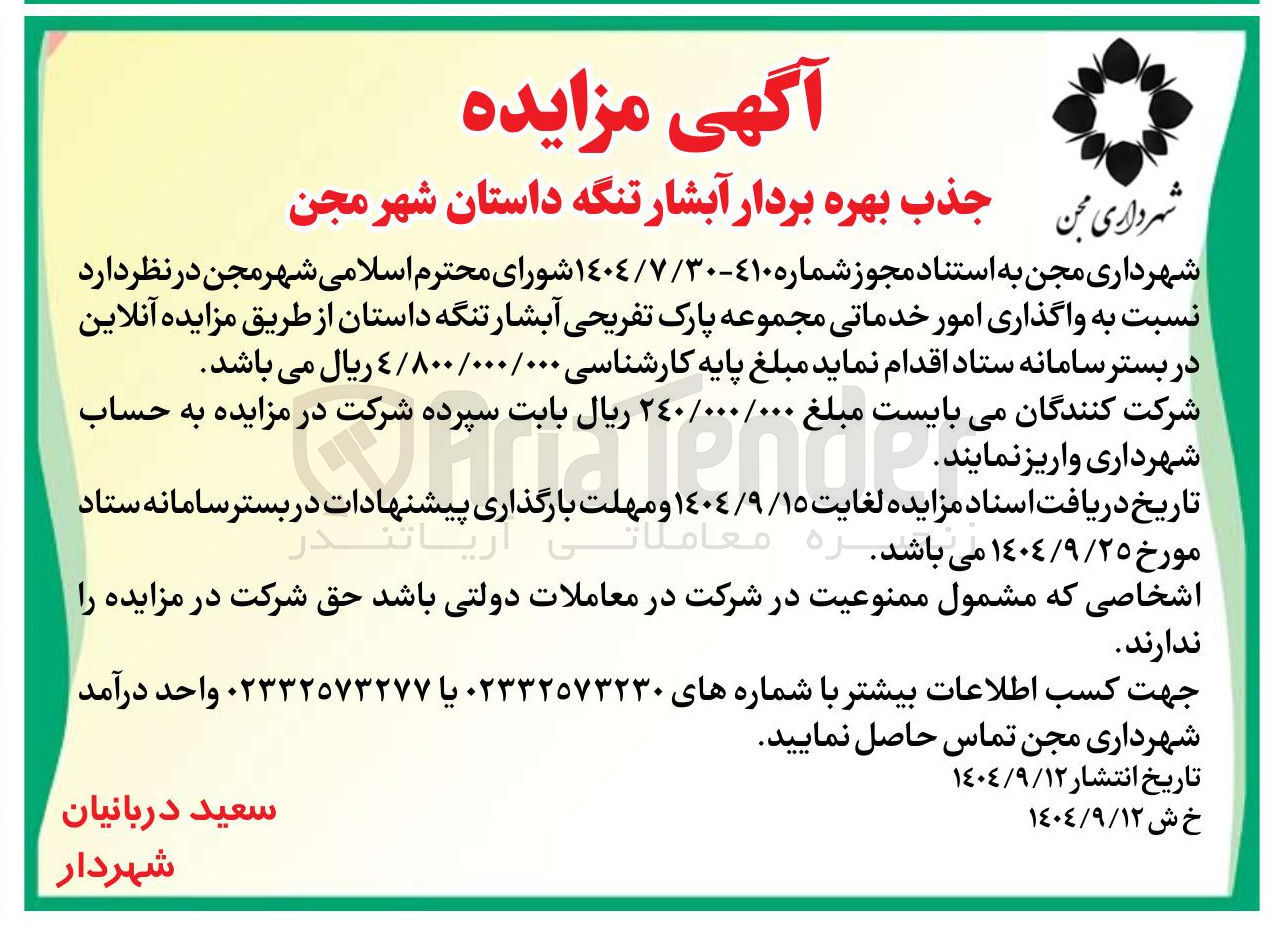 تصویر کوچک آگهی جذب بهره بردار آبشار تنگه