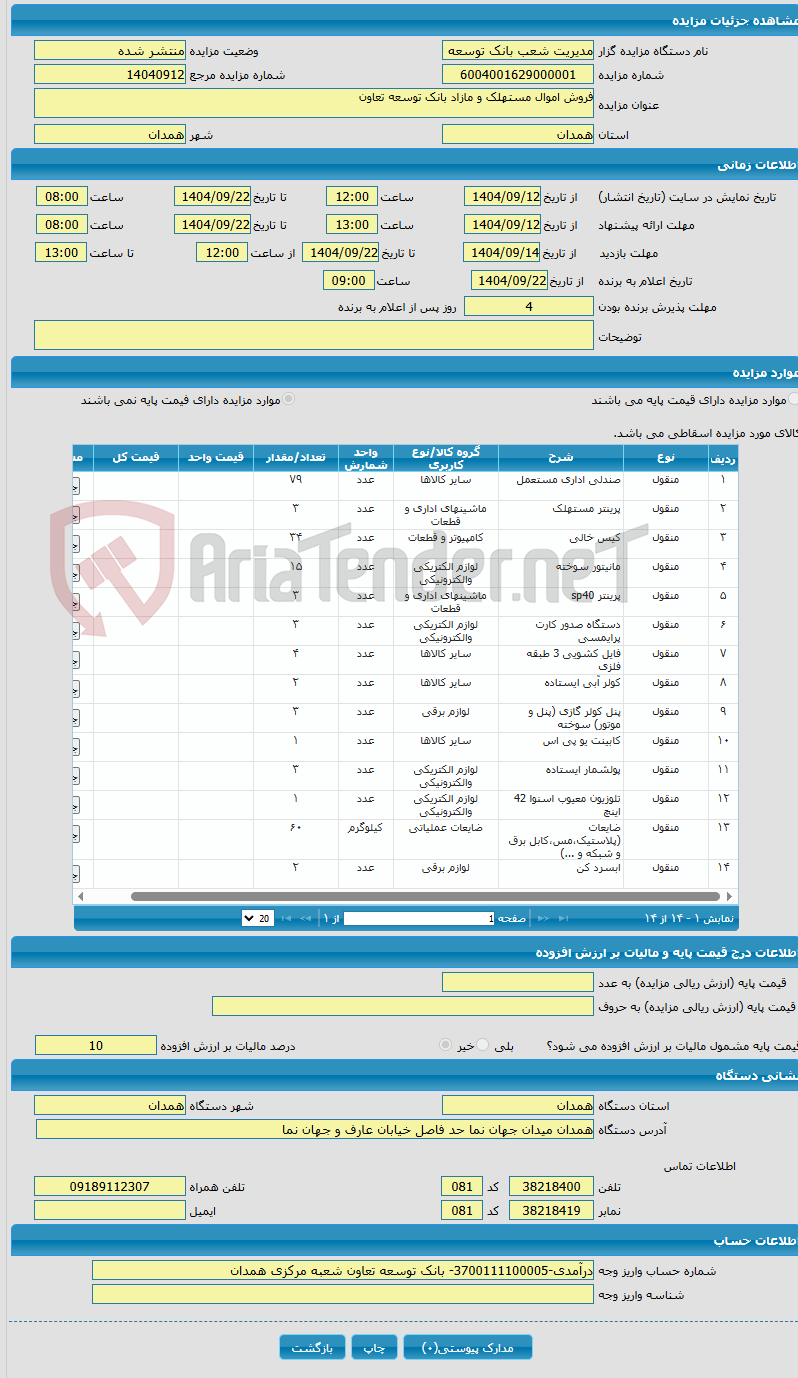 تصویر کوچک آگهی فروش اموال مستهلک و مازاد بانک توسعه تعاون