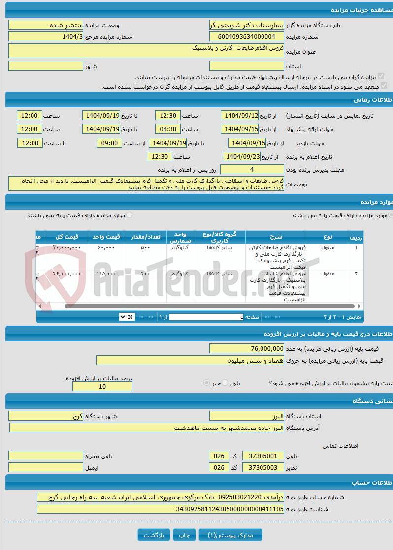 تصویر کوچک آگهی فروش اقلام ضایعات -کارتن و پلاستیک