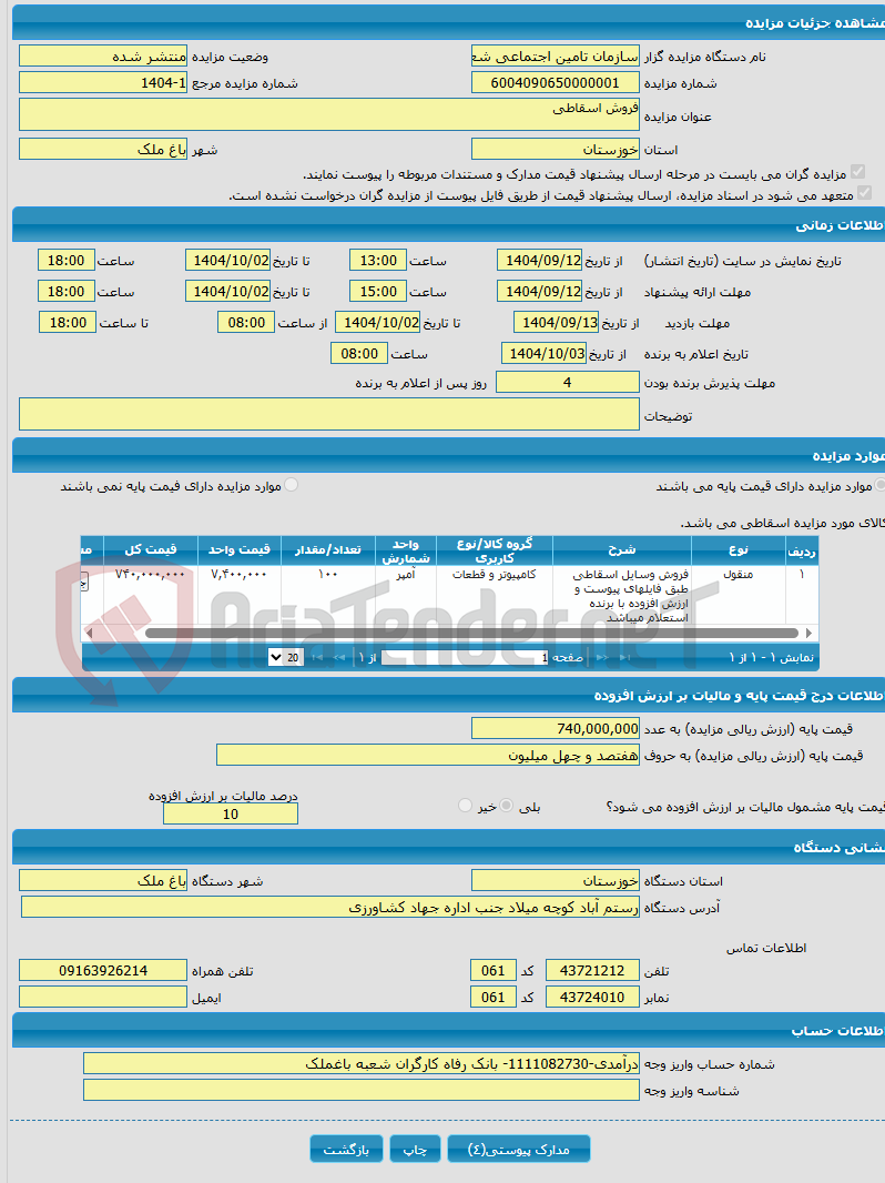تصویر کوچک آگهی فروش اسقاطی