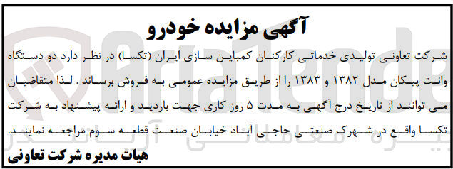 تصویر کوچک آگهی  دو دستگاه وانت پیکان مدل ۱۳۸۲ و ۱۳۸۳