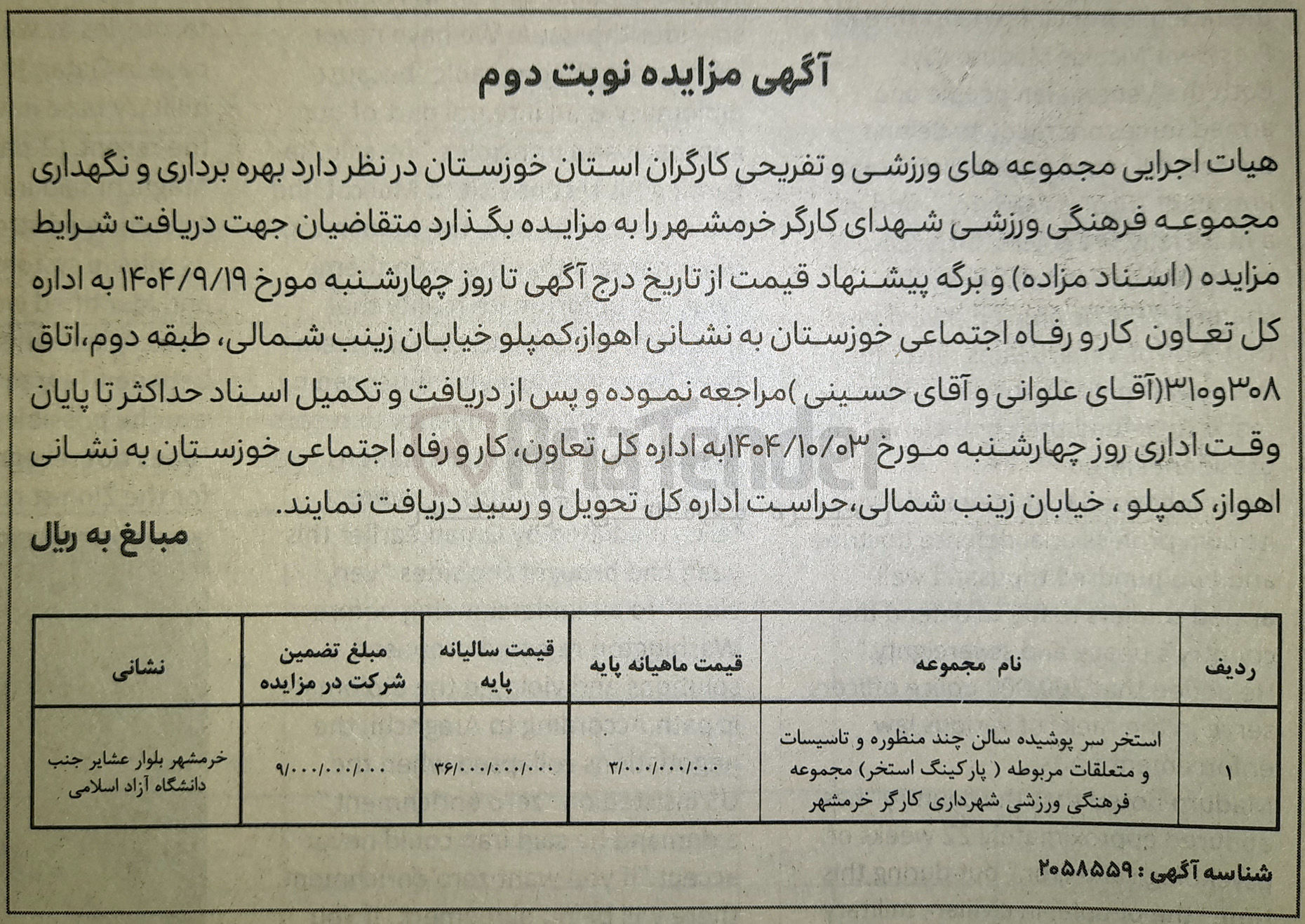 تصویر کوچک آگهی استخر سر پوشیده سالن چند منظوره و تاسیسات و متعلقات مربوطه ) پارکینگ استخر مجموعه فرهنگی ورزشی شهرداری 