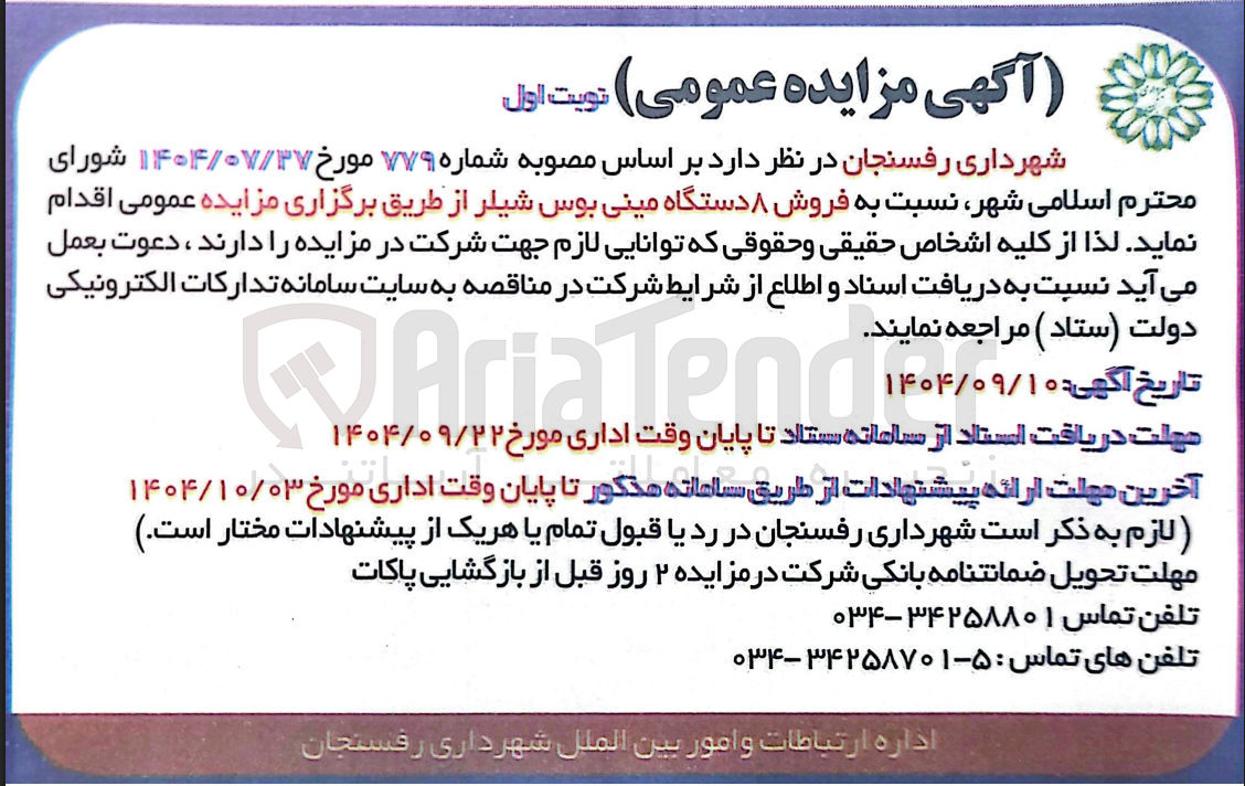 تصویر کوچک آگهی فروش ۸ دستگاه مینی بوس شیلر