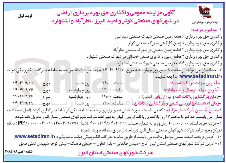 تصویر کوچک آگهی واگذاری حق بهره برداری ۱ زمین کارگاهی