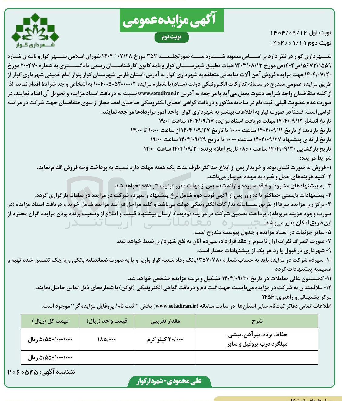 تصویر کوچک آگهی حفاظ نرده تیر آهن نبشی
میلگرد درب پروفیل و سایر
۳۰/۰۰۰ کیلو گرم