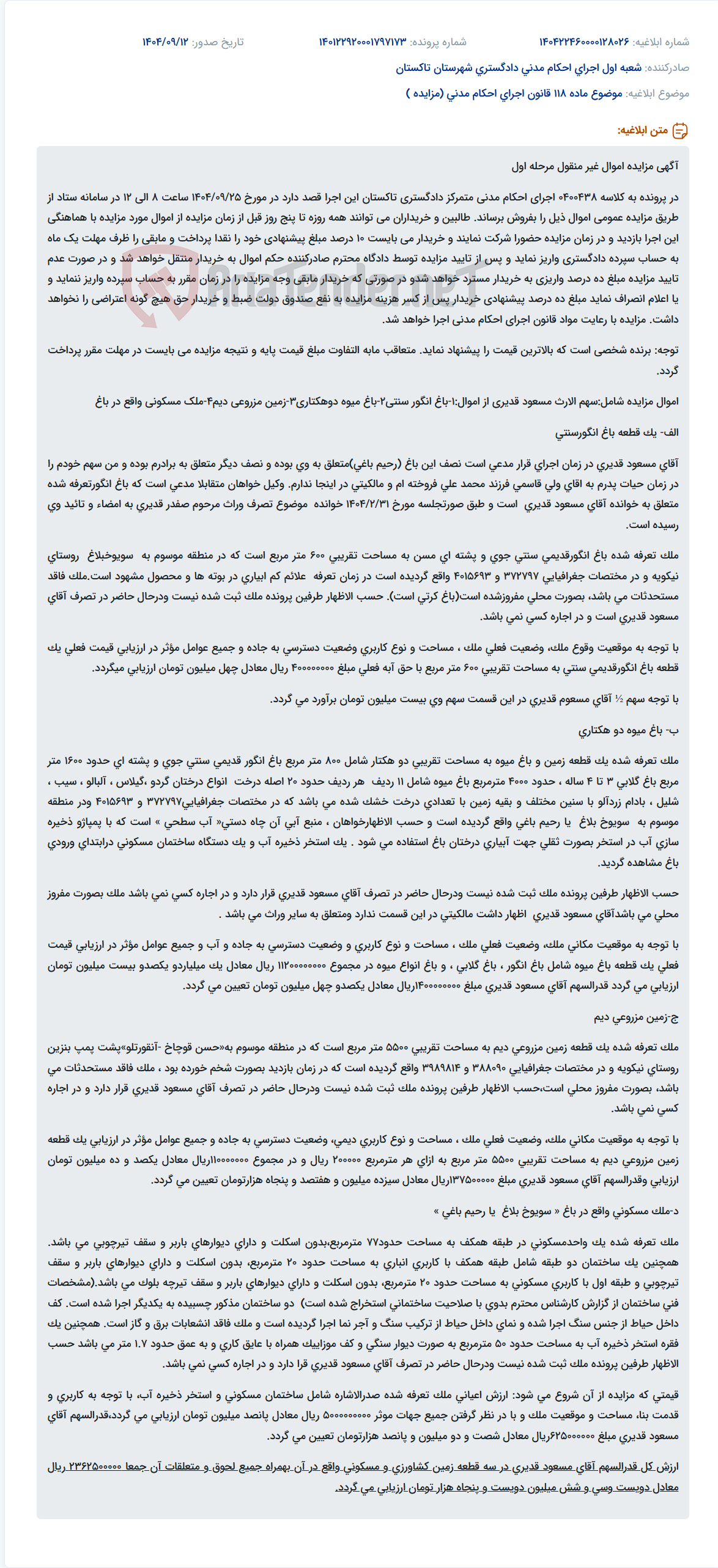 تصویر کوچک آگهی موضوع ماده 118 قانون اجرای احکام مدنی (مزایده )