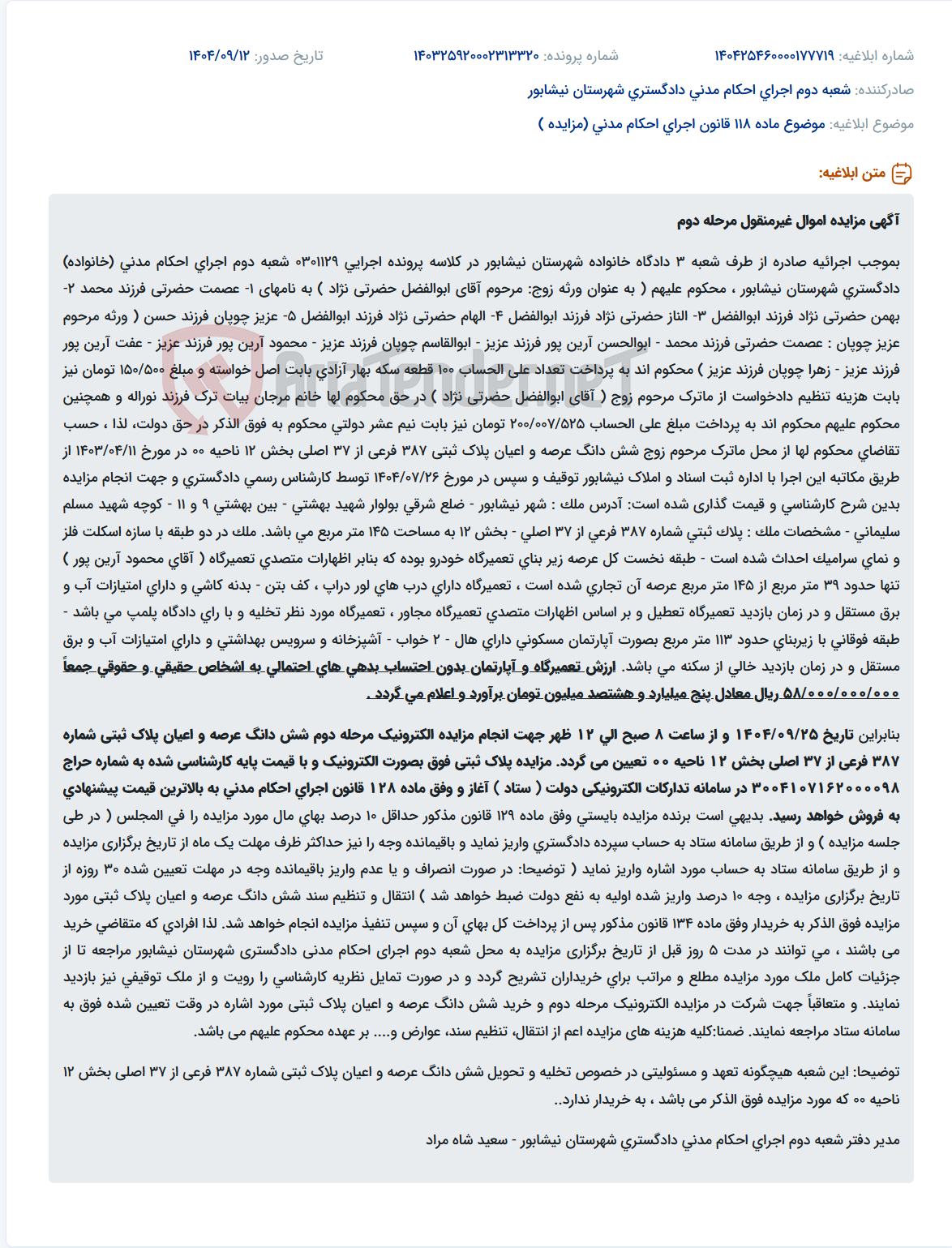 تصویر کوچک آگهی موضوع ماده 118 قانون اجرای احکام مدنی (مزایده )