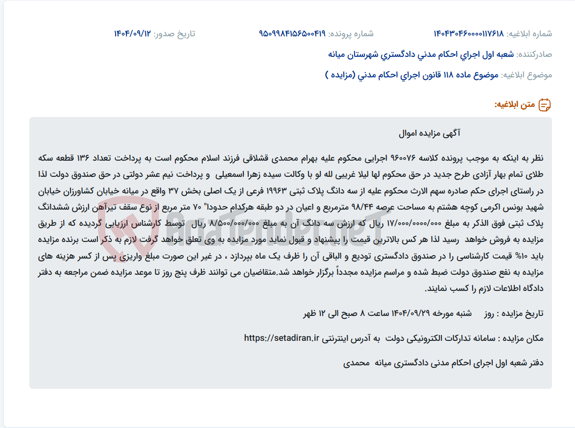 تصویر کوچک آگهی موضوع ماده 118 قانون اجرای احکام مدنی (مزایده )