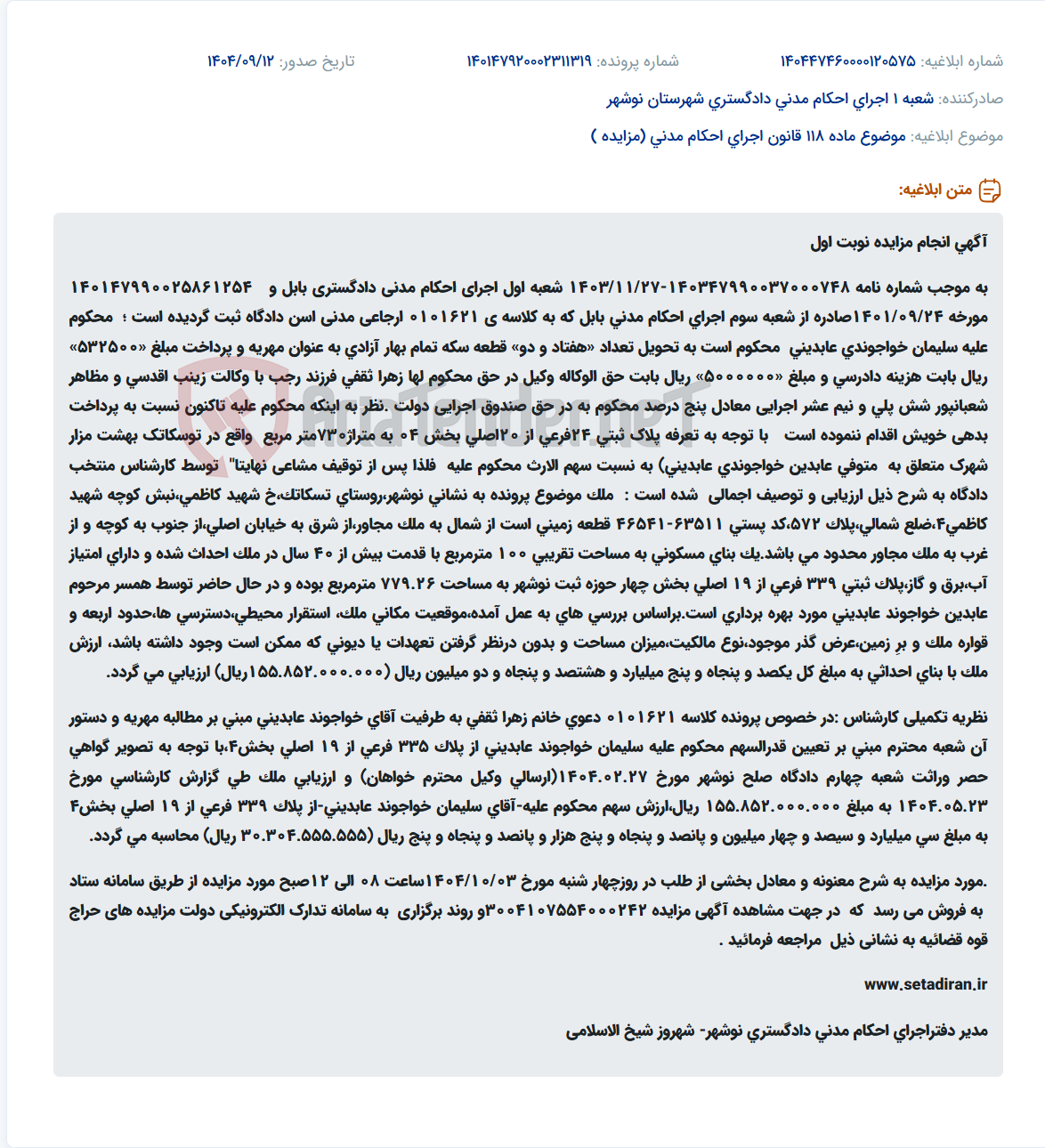 تصویر کوچک آگهی موضوع ماده 118 قانون اجرای احکام مدنی (مزایده )