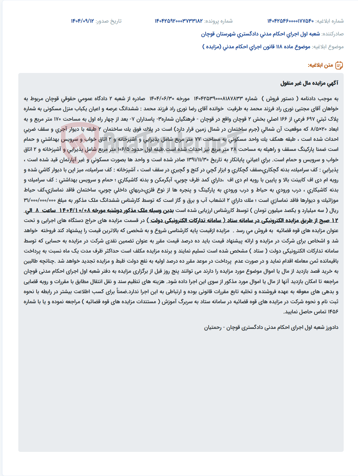 تصویر کوچک آگهی موضوع ماده 118 قانون اجرای احکام مدنی (مزایده )