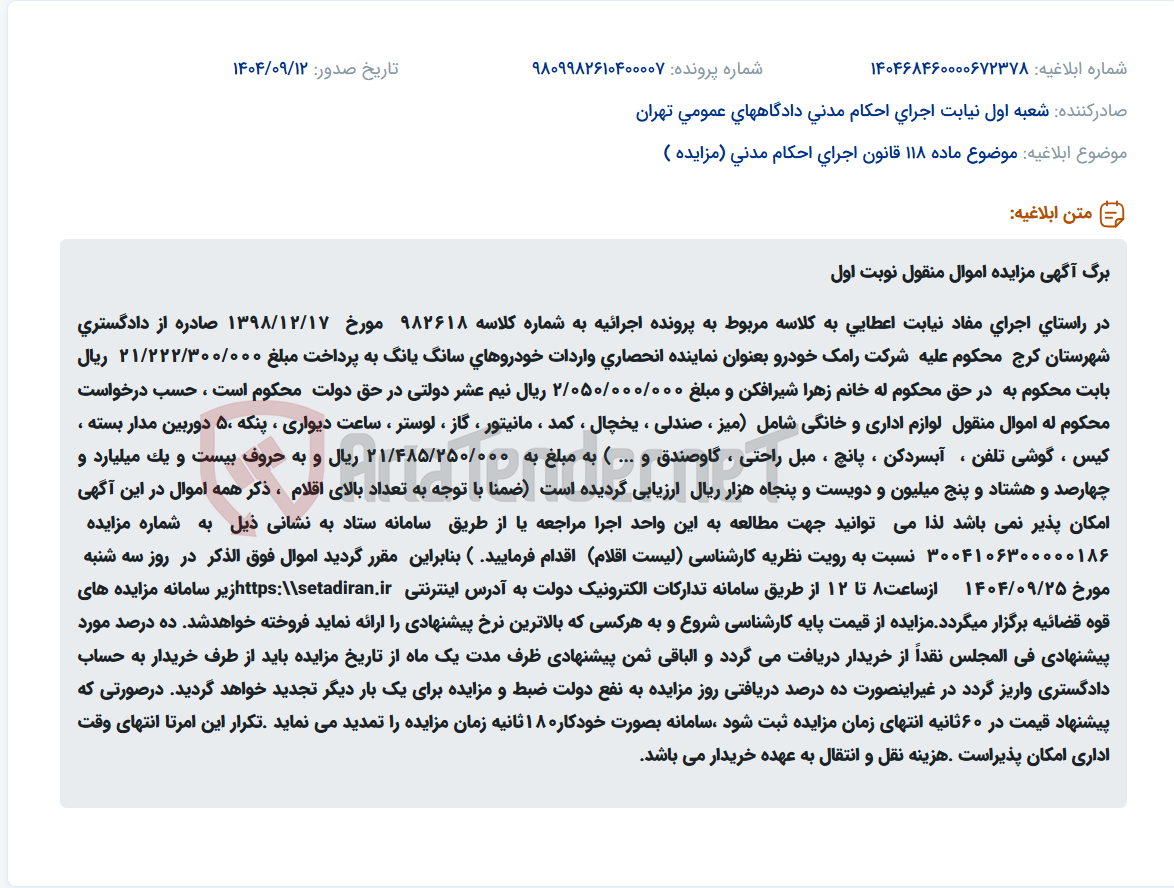 تصویر کوچک آگهی موضوع ماده 118 قانون اجرای احکام مدنی (مزایده )