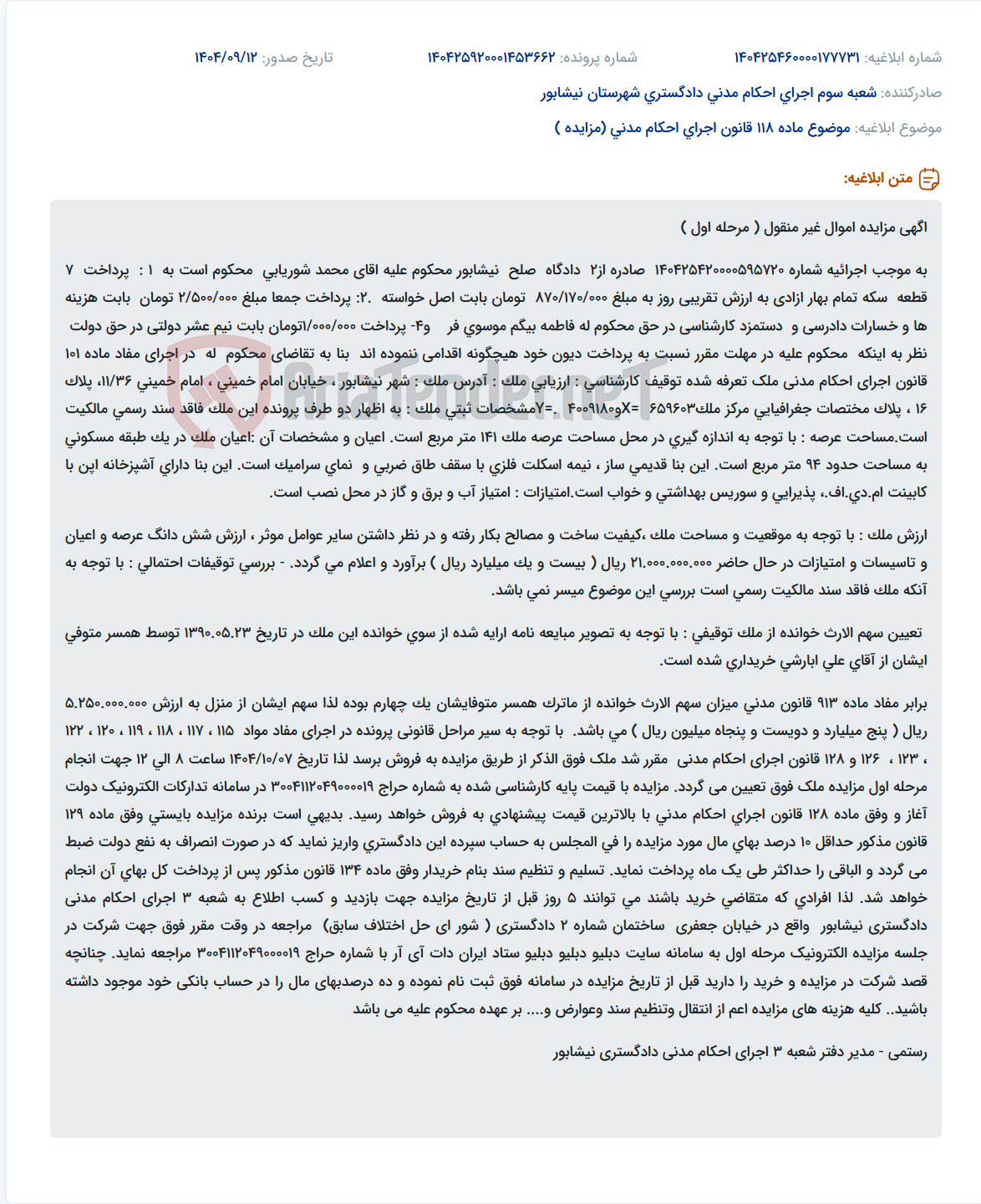 تصویر کوچک آگهی موضوع ماده 118 قانون اجرای احکام مدنی (مزایده )