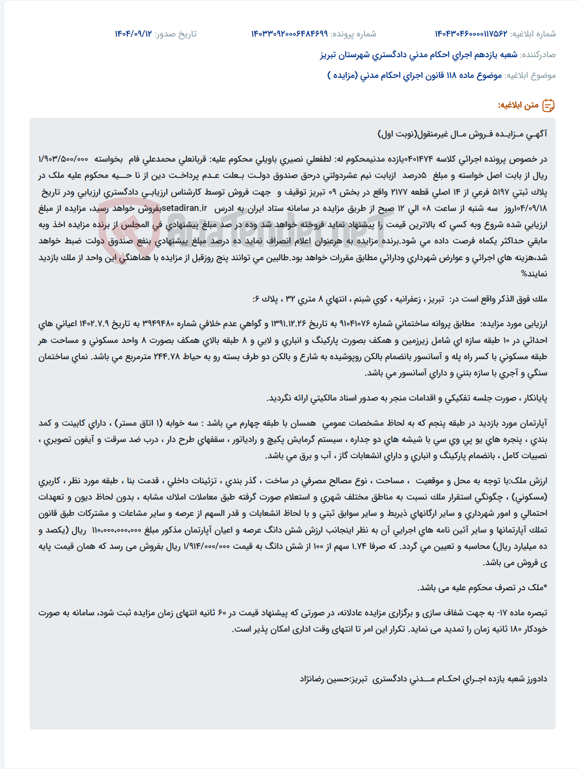 تصویر کوچک آگهی موضوع ماده 118 قانون اجرای احکام مدنی (مزایده )