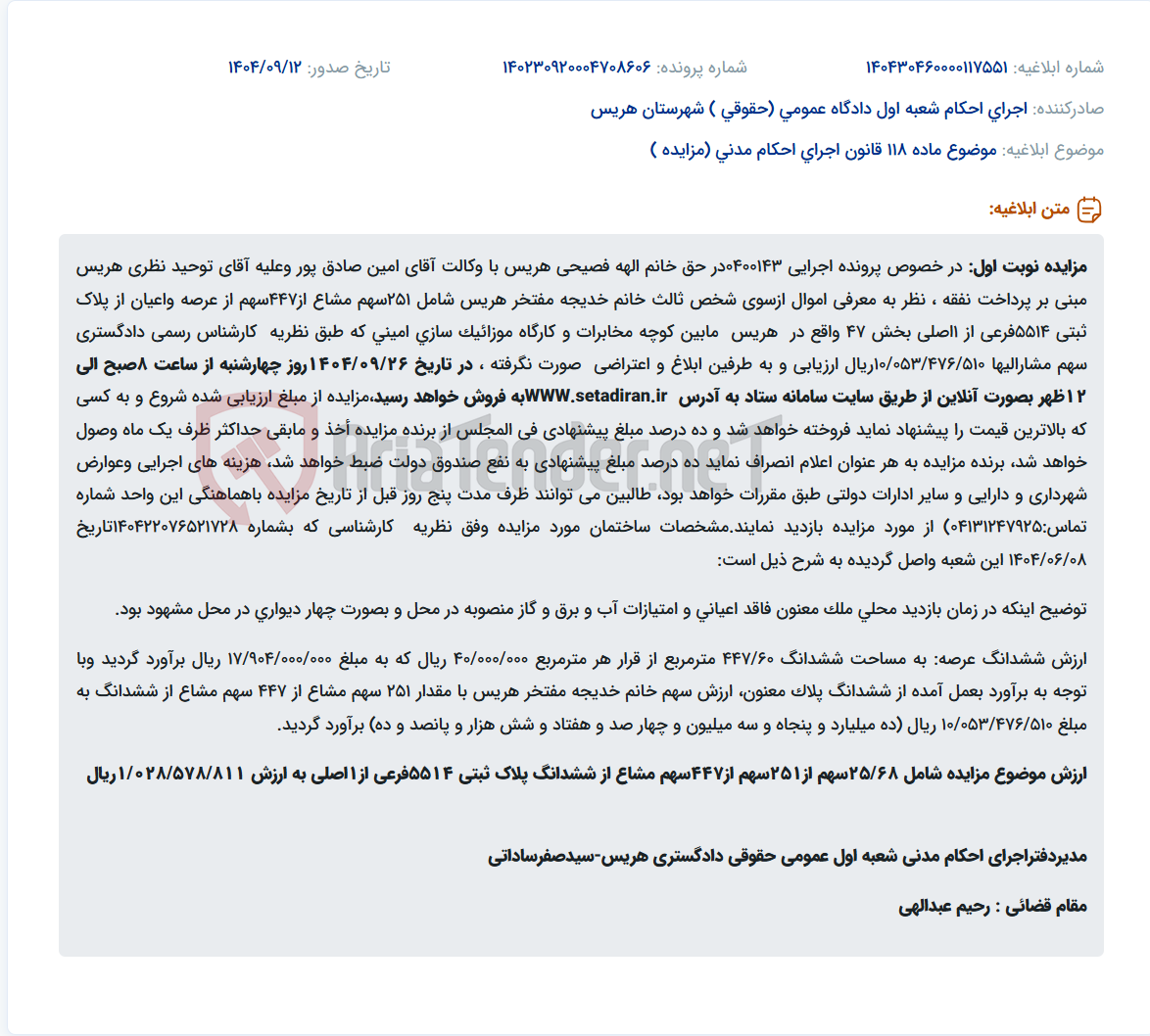 تصویر کوچک آگهی موضوع ماده 118 قانون اجرای احکام مدنی (مزایده )