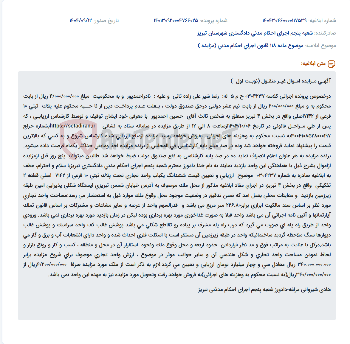 تصویر کوچک آگهی موضوع ماده 118 قانون اجرای احکام مدنی (مزایده )