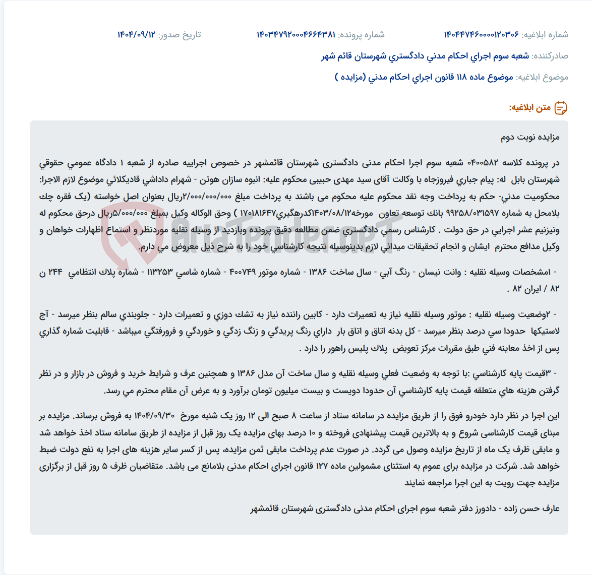 تصویر کوچک آگهی موضوع ماده 118 قانون اجرای احکام مدنی (مزایده )