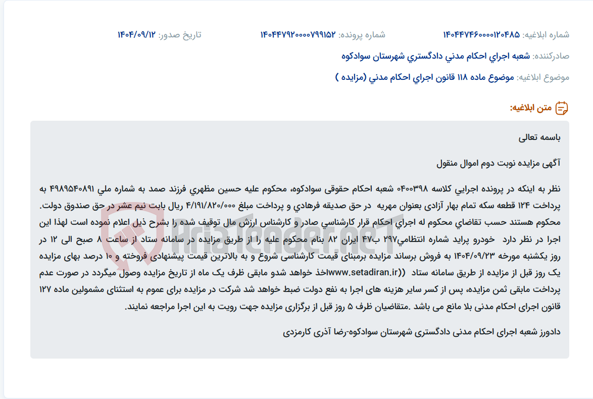 تصویر کوچک آگهی موضوع ماده 118 قانون اجرای احکام مدنی (مزایده )