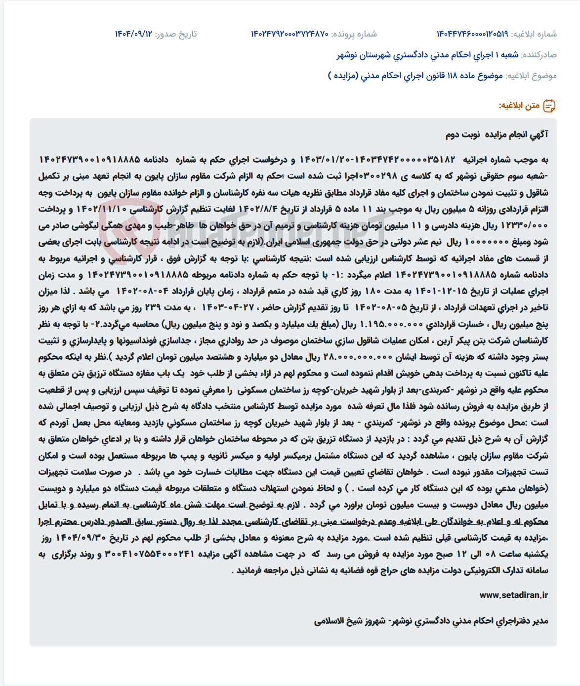 تصویر کوچک آگهی موضوع ماده 118 قانون اجرای احکام مدنی (مزایده )