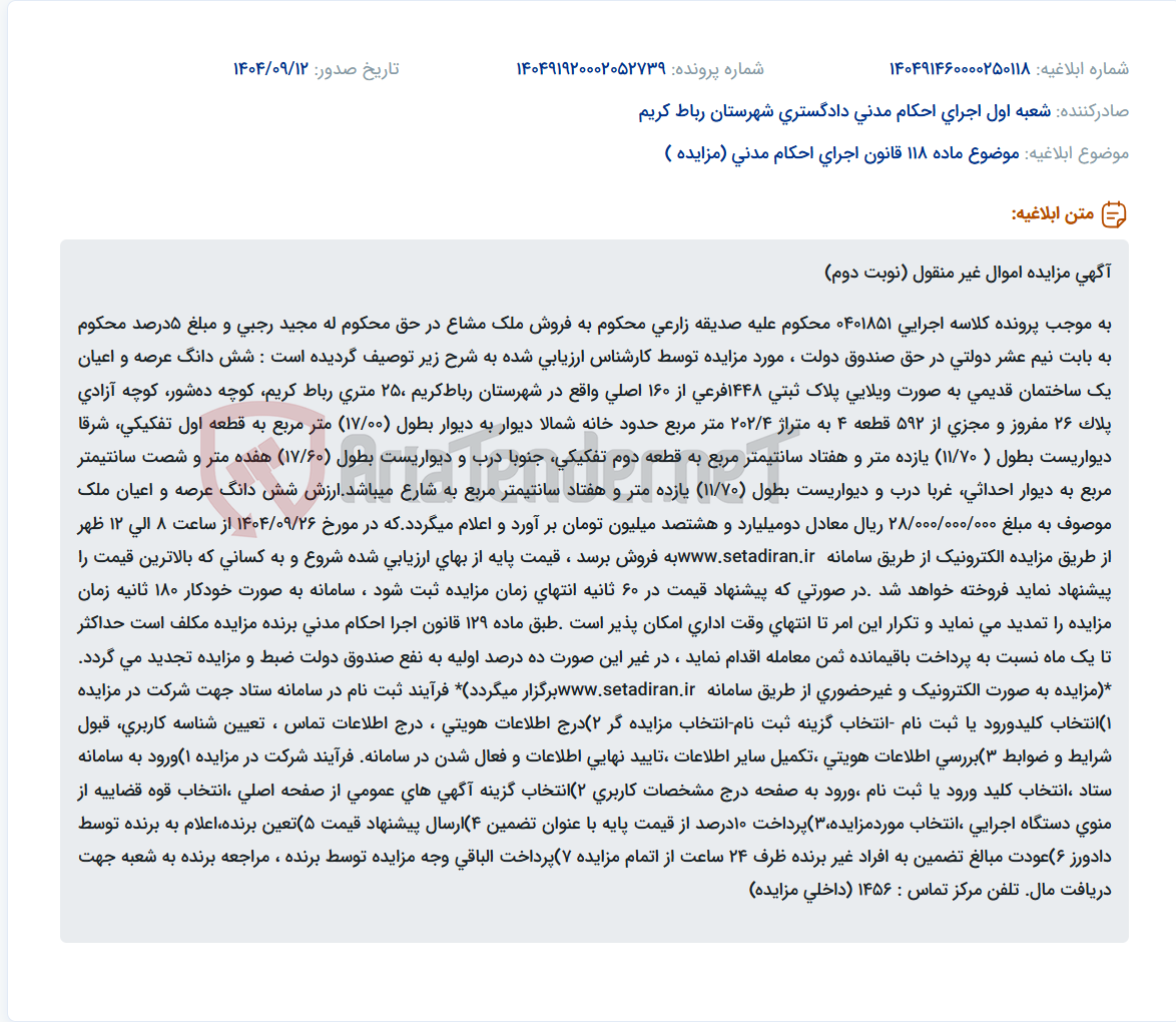 تصویر کوچک آگهی موضوع ماده 118 قانون اجرای احکام مدنی (مزایده )