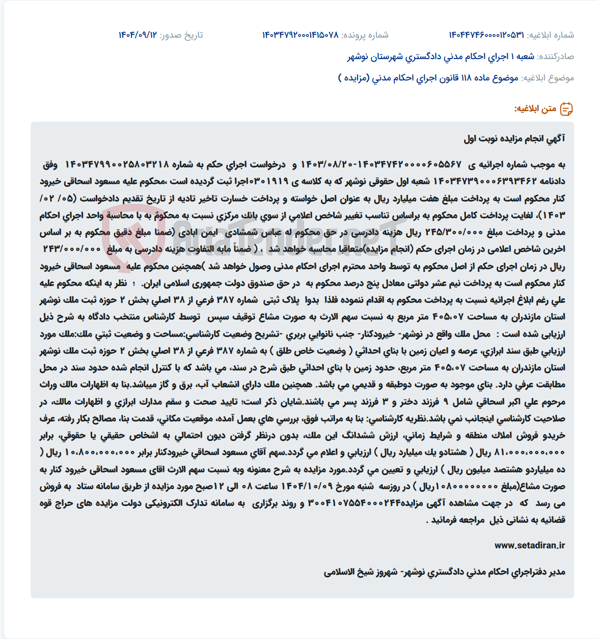 تصویر کوچک آگهی موضوع ماده 118 قانون اجرای احکام مدنی (مزایده )