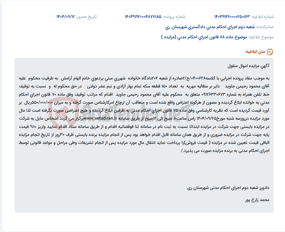 تصویر کوچک آگهی موضوع ماده 118 قانون اجرای احکام مدنی (مزایده )