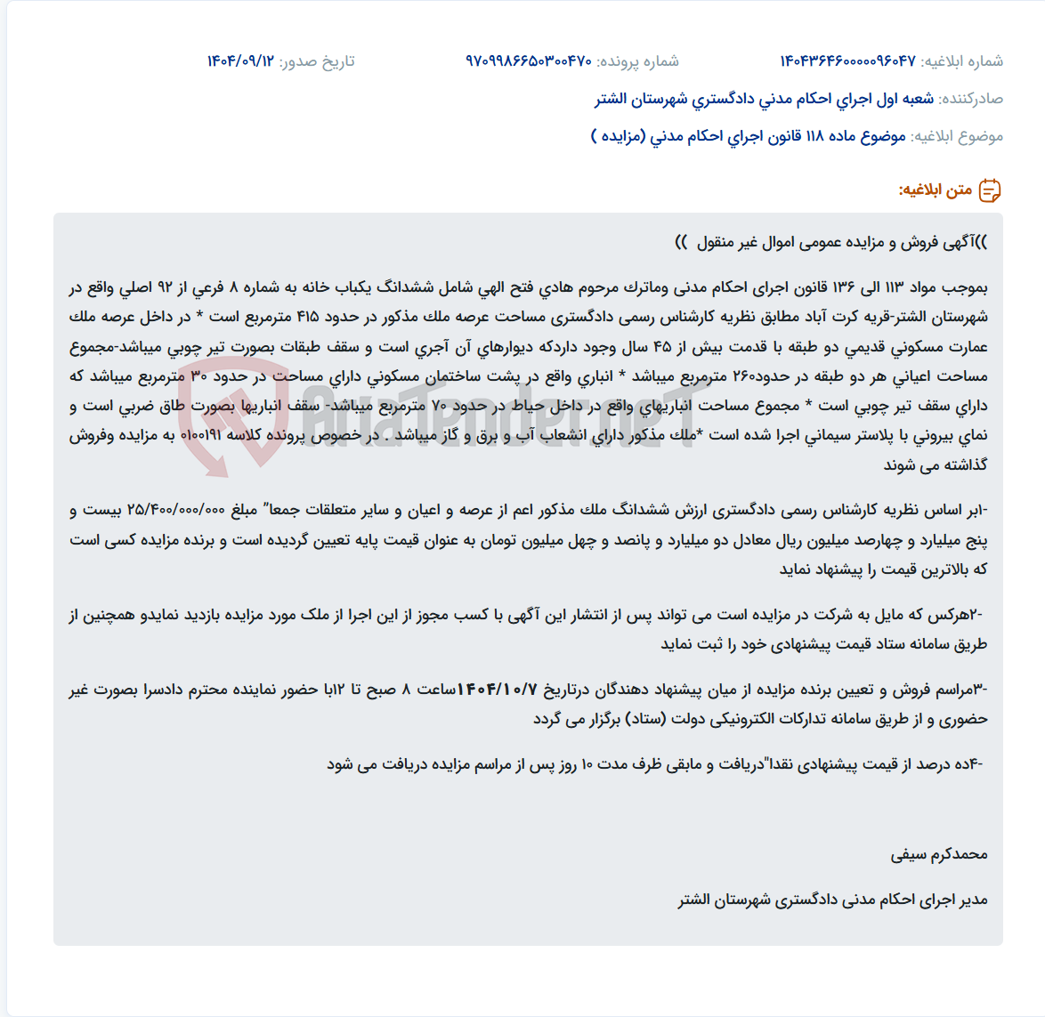 تصویر کوچک آگهی موضوع ماده 118 قانون اجرای احکام مدنی (مزایده )