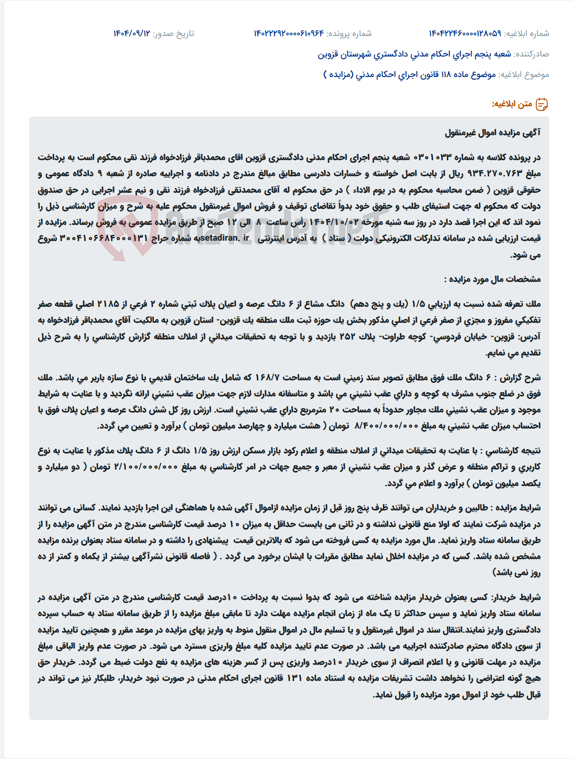 تصویر کوچک آگهی موضوع ماده 118 قانون اجرای احکام مدنی (مزایده )