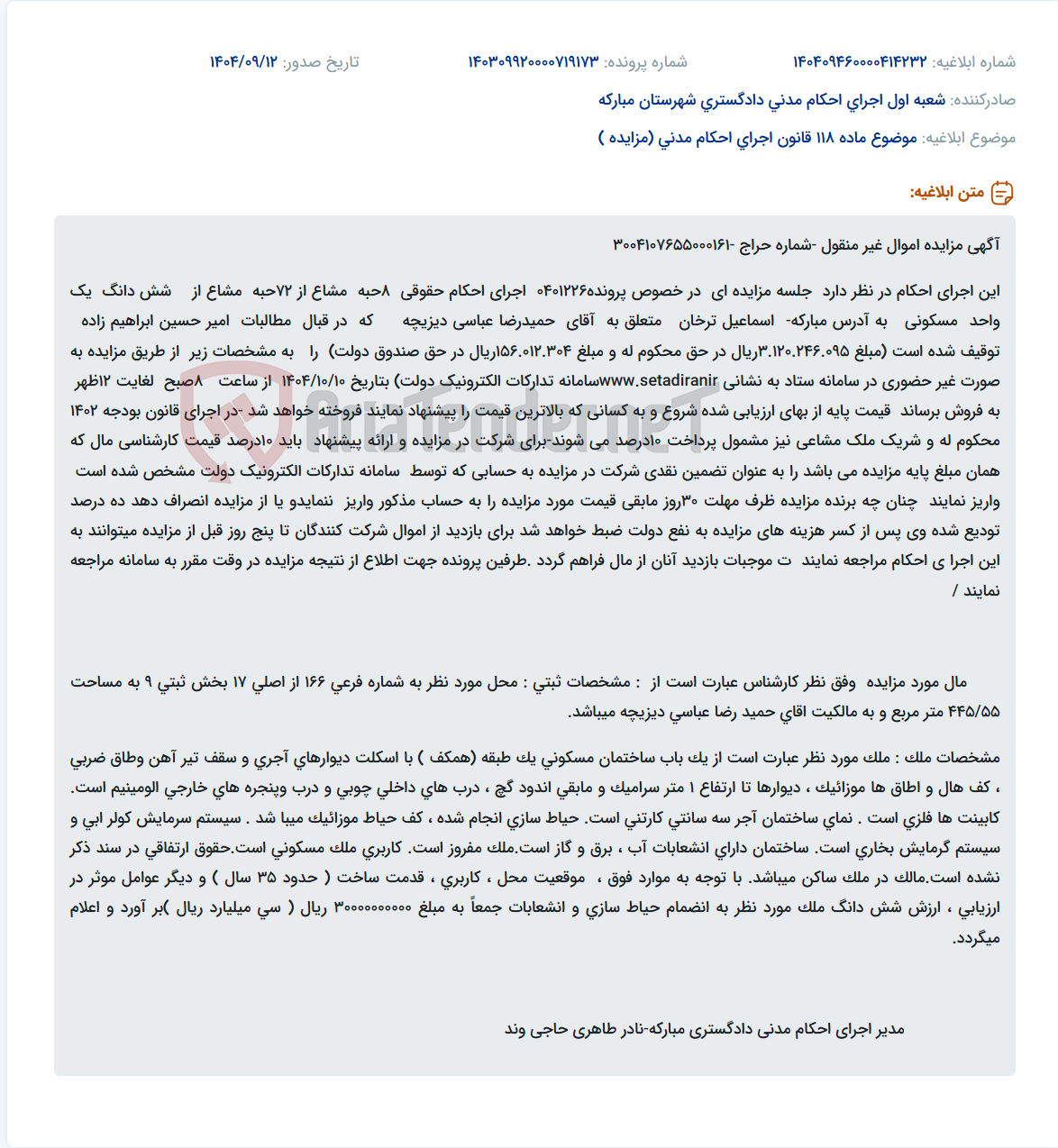 تصویر کوچک آگهی موضوع ماده 118 قانون اجرای احکام مدنی (مزایده )