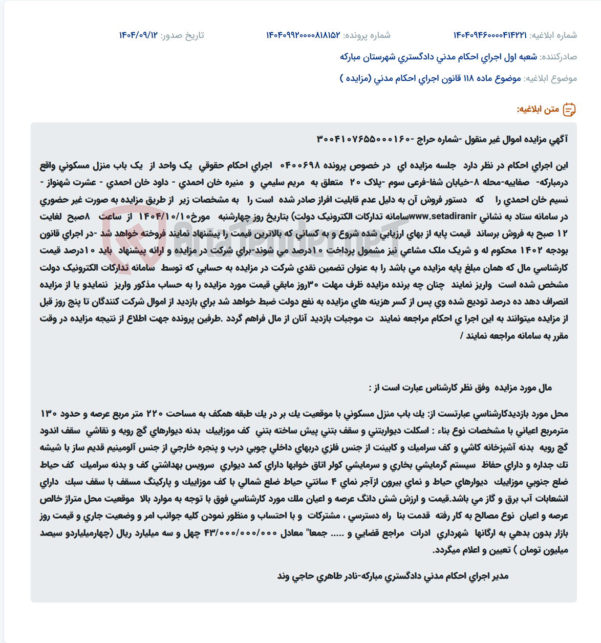 تصویر کوچک آگهی موضوع ماده 118 قانون اجرای احکام مدنی (مزایده )