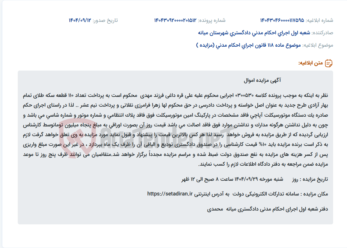 تصویر کوچک آگهی موضوع ماده 118 قانون اجرای احکام مدنی (مزایده )