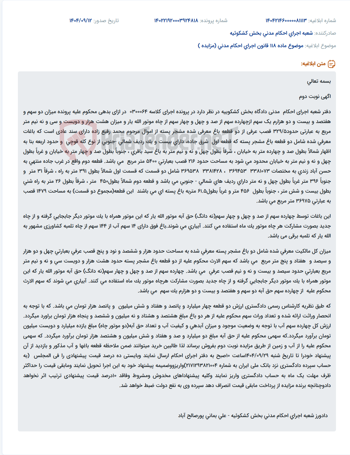 تصویر کوچک آگهی موضوع ماده 118 قانون اجرای احکام مدنی (مزایده )