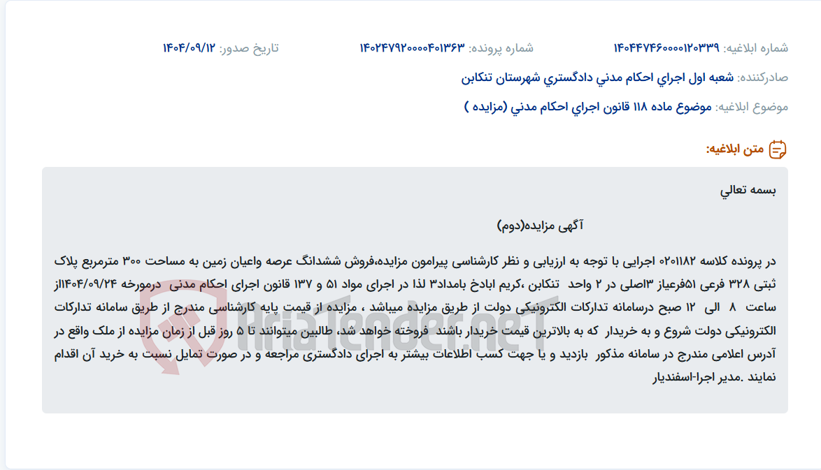 تصویر کوچک آگهی موضوع ماده 118 قانون اجرای احکام مدنی (مزایده )