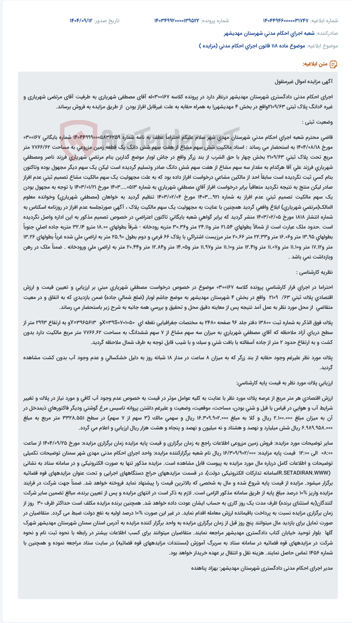 تصویر کوچک آگهی موضوع ماده 118 قانون اجرای احکام مدنی (مزایده )