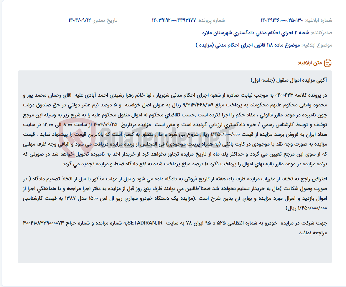 تصویر کوچک آگهی موضوع ماده 118 قانون اجرای احکام مدنی (مزایده )