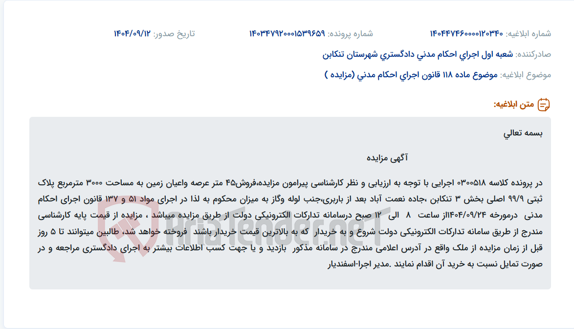 تصویر کوچک آگهی موضوع ماده 118 قانون اجرای احکام مدنی (مزایده )