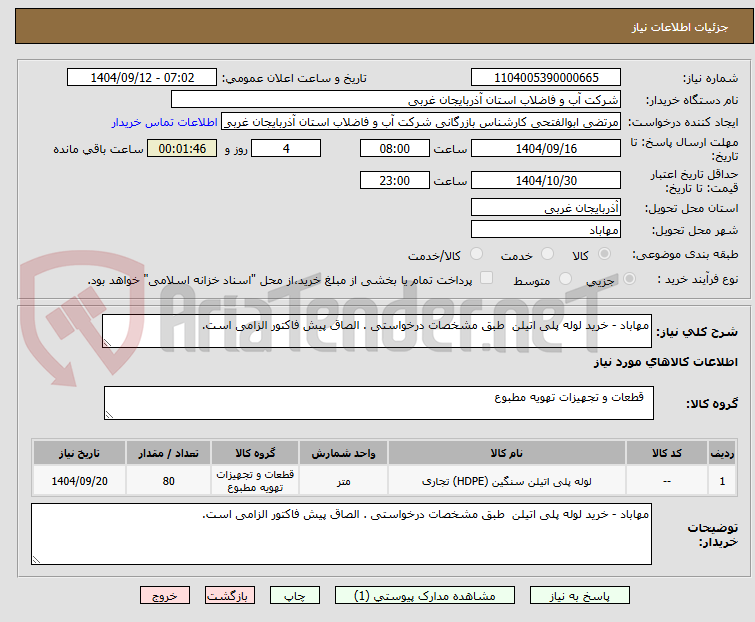 تصویر کوچک آگهی مهاباد - خرید لوله پلی اتیلن طبق مشخصات درخواستی . الصاق پیش فاکتور الزامی است.