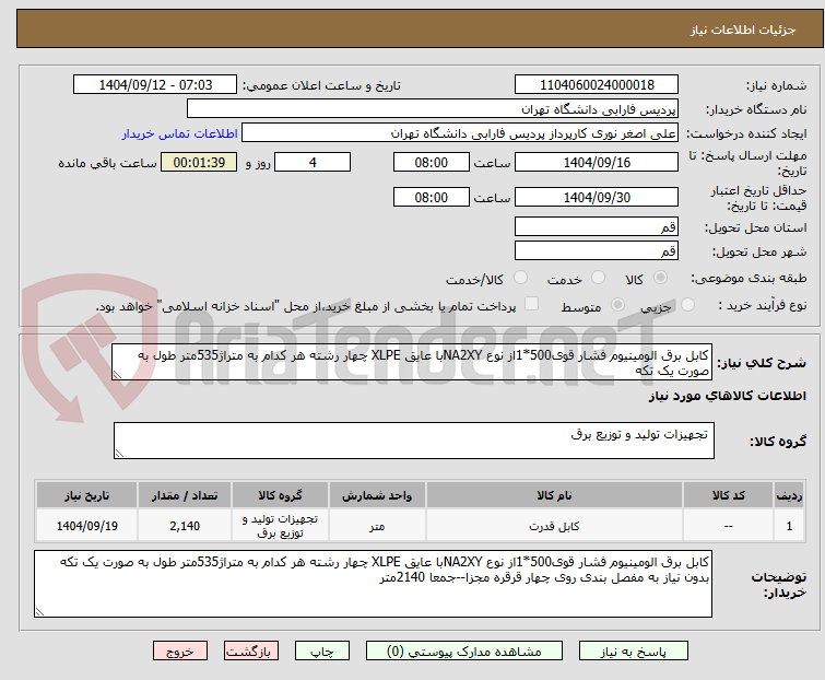 تصویر کوچک آگهی کابل برق الومینیوم فشار قوی500*1از نوع NA2XYبا عایق XLPE چهار رشته هر کدام به متراژ535متر طول به صورت یک تکه 
