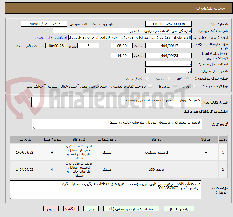 تصویر کوچک آگهی کیس کامپیوتر با مانیتور با مشخصات فنی پیوست
