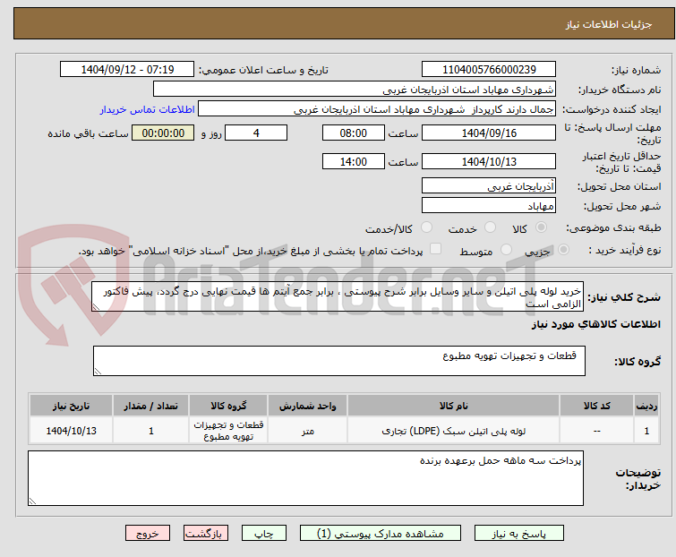 تصویر کوچک آگهی خرید لوله پلی اتیلن و سایر وسایل برابر شرح پیوستی ، برابر جمع آیتم ها قیمت نهایی درج گردد، پیش فاکتور الزامی است