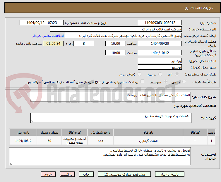 تصویر کوچک آگهی المنت آبگرمکن مطابق با شرح تقاضا پیوست.