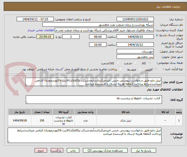 تصویر کوچک آگهی لیبل دارو طبق درخواست پیوستی جنس تاییدمرکزباشدآیمدشرکت وکالاوکدircثبت فاکتوردرمودیان الزامی میباشدشرایط پرداخت 2ماهه هزینه ارسال با فرستنده میباشد