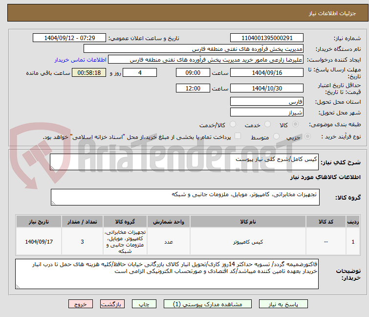 تصویر کوچک آگهی کیس کامل/شرح کلی نیاز پیوست