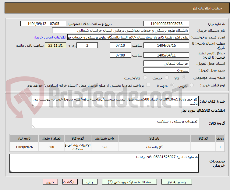 تصویر کوچک آگهی گاز خط دار16لایه10*10 به تعداد 500بسته طبق لیست پیوست/پرداخت7ماهه/کلیه شروط خرید به پیوست می باشد
